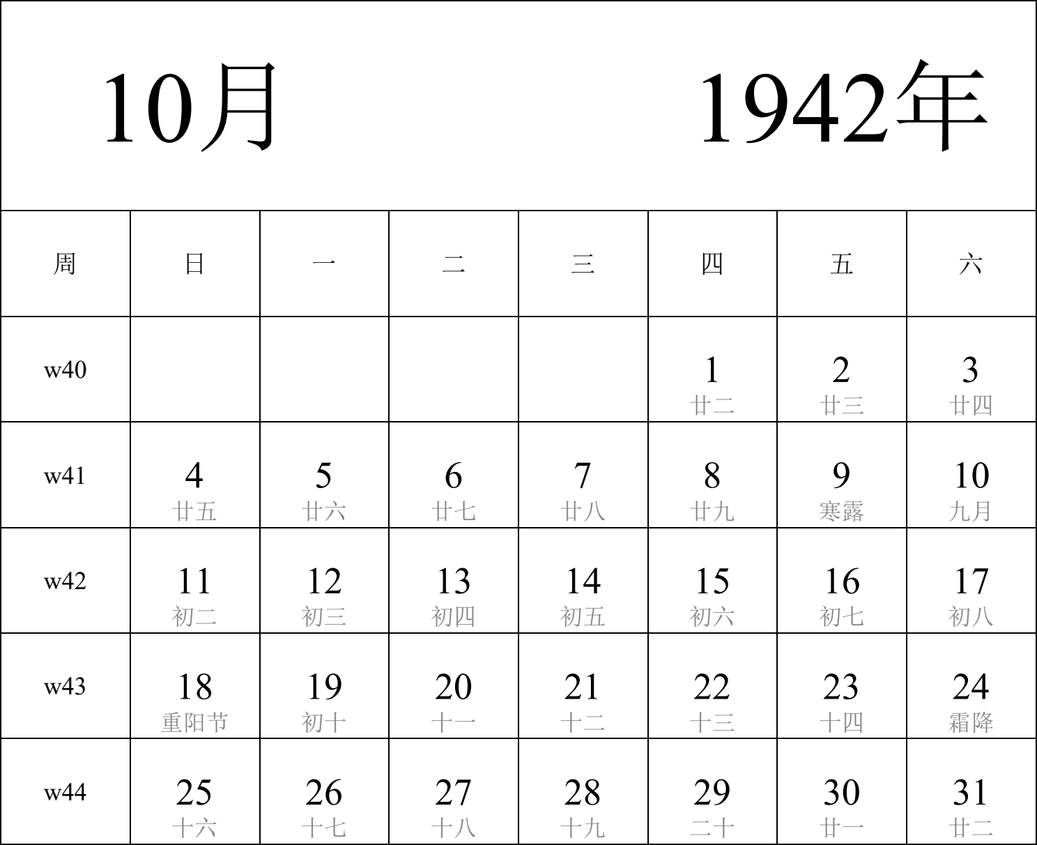 日历表1942年日历 中文版 纵向排版 周日开始 带周数 带农历